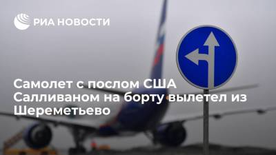 Самолет с послом США Салливаном на борту вылетел из Шереметьево