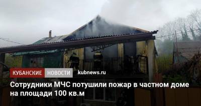 Сотрудники МЧС потушили пожар в частном доме на площади 100 кв.м