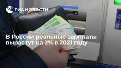 В России реальные зарплаты вырастут на 2% в 2021 году