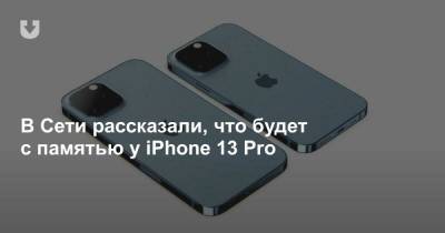 В Сети рассказали, что будет с памятью у iPhone 13 Pro - news.tut.by