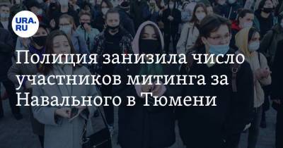 Полиция занизила число участников митинга за Навального в Тюмени