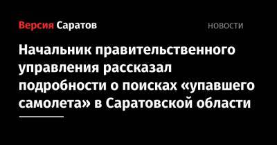 Начальник правительственного управления рассказал подробности о поисках «упавшего самолета» в Саратовской области