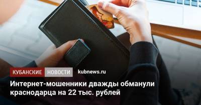 Интернет-мошенники дважды обманули краснодарца на 22 тыс. рублей