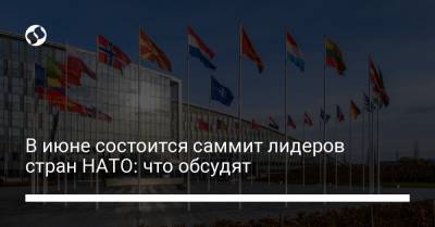 В июне состоится саммит лидеров стран НАТО: что обсудят