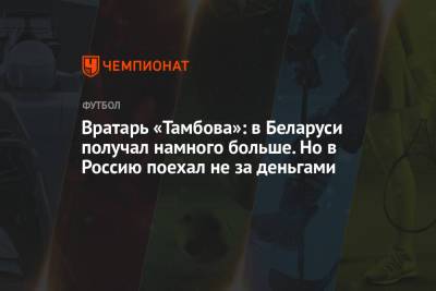 Вратарь «Тамбова»: в Беларуси получал намного больше. Но в Россию поехал не за деньгами