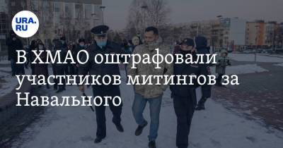 В ХМАО оштрафовали участников митингов за Навального