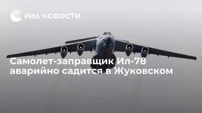 Самолет-заправщик Ил-78 аварийно садится в Жуковском
