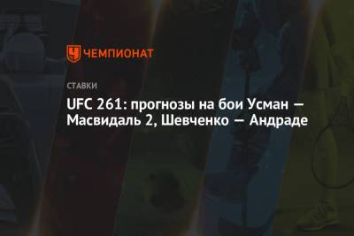 UFC 261: прогнозы на бои Усман — Масвидаль 2, Шевченко — Андраде