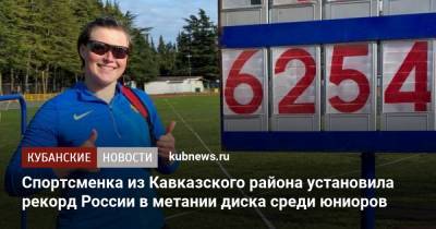 Спортсменка из Кавказского района установила рекорд России в метании диска среди юниоров