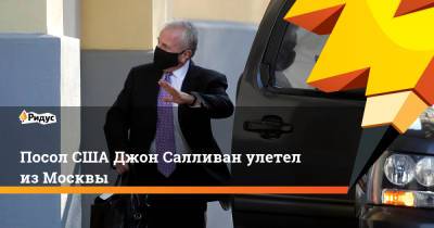 Посол США Джон Салливан улетел из Москвы