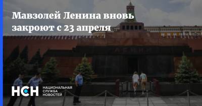 Мавзолей Ленина вновь закроют с 23 апреля