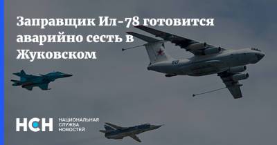 Заправщик Ил-78 готовится аварийно сесть в Жуковском