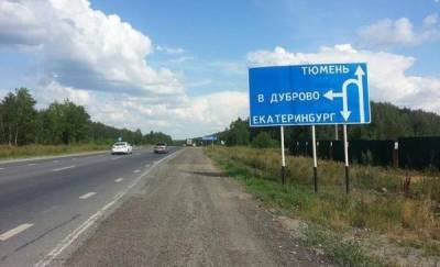 На трассе Екатеринбург – Тюмень появится новый съезд