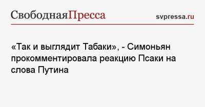 «Так и выглядит Табаки», — Симоньян прокомментировала реакцию Псаки на слова Путина