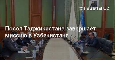 Посол Таджикистана завершает миссию в Узбекистане