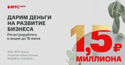 МТС Банк дарит клиентам малого бизнеса 1,5 миллиона рублей на развитие бизнеса