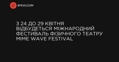 З 24 до 29 квітня відбудеться міжнародний фестиваль фізичного театру Mime Wave Festival