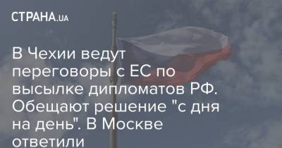 В Чехии ведут переговоры с ЕС по высылке дипломатов РФ. Обещают решение "с дня на день". В Москве ответили