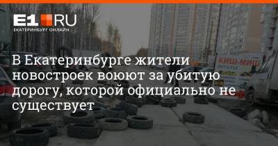 В Екатеринбурге жители новостроек воюют за убитую дорогу, которой официально не существует