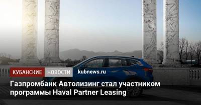 Газпромбанк Автолизинг стал участником программы Haval Partner Leasing