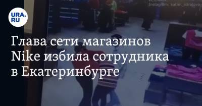 Глава сети магазинов Nike избила сотрудника в Екатеринбурге. Видео