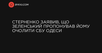 Стерненко заявив, що Зеленський пропонував йому очолити СБУ Одеси