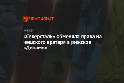 «Северсталь» обменяла права на чешского вратаря в рижское «Динамо»