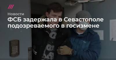 ФСБ задержала в Севастополе подозреваемого в госизмене