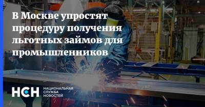В Москве упростят процедуру получения льготных займов для промышленников