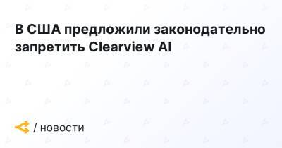 В США предложили законодательно запретить Clearview AI