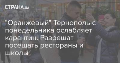 "Оранжевый" Тернополь с понедельника ослабляет карантин. Разрешат посещать рестораны и школы