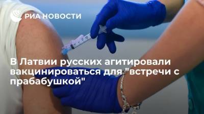 В Латвии русских агитировали вакцинироваться для "встречи с прабабушкой"