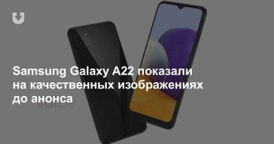 Samsung Galaxy A22 показали на качественных изображениях до анонса