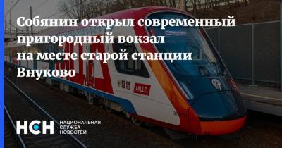 Собянин открыл современный пригородный вокзал на месте старой станции Внуково