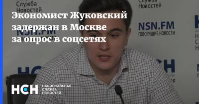 Экономист Жуковский задержан в Москве за опрос в соцсетях