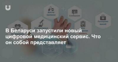 В Беларуси запустили новый цифровой медицинский сервис. Что он собой представляет