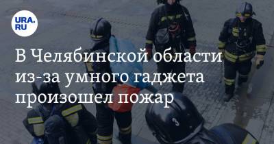 В Челябинской области из-за умного гаджета произошел пожар