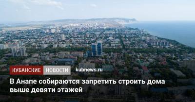 В Анапе собираются запретить строить дома выше девяти этажей