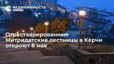 Отреставрированные Митридатские лестницы в Керчи откроют 8 мая