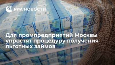 Для промпредприятий Москвы упростят процедуру получения льготных займов