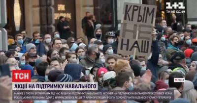 "Крым не наш" и "Путин уходи": чем в России и мире завершились акции в поддержку Навального