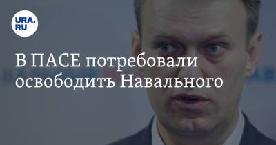 В ПАСЕ потребовали освободить Навального