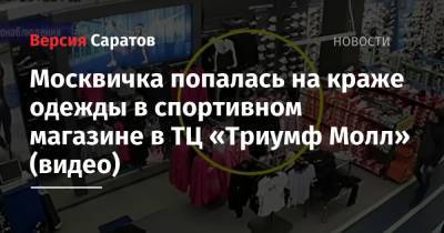 Москвичка попалась на краже одежды в спортивном магазине в ТЦ «Триумф Молл» (видео)
