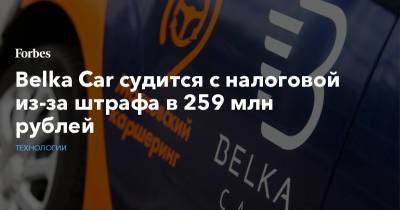 Belka Car судится с налоговой из-за штрафа в 259 млн рублей
