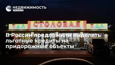 В России предложили выделять льготные кредиты на придорожные объекты