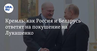 Кремль: как Россия и Беларусь ответят на покушение на Лукашенко