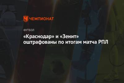 «Краснодар» и «Зенит» оштрафованы по итогам матча РПЛ