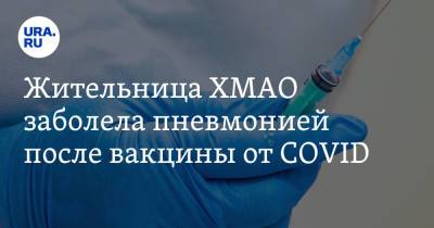 Жительница ХМАО заболела пневмонией после вакцины от COVID