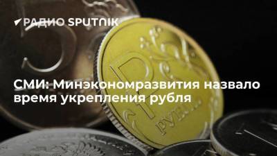 СМИ: Минэкономразвития назвало время укрепления рубля