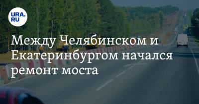 Между Челябинском и Екатеринбургом начался ремонт моста